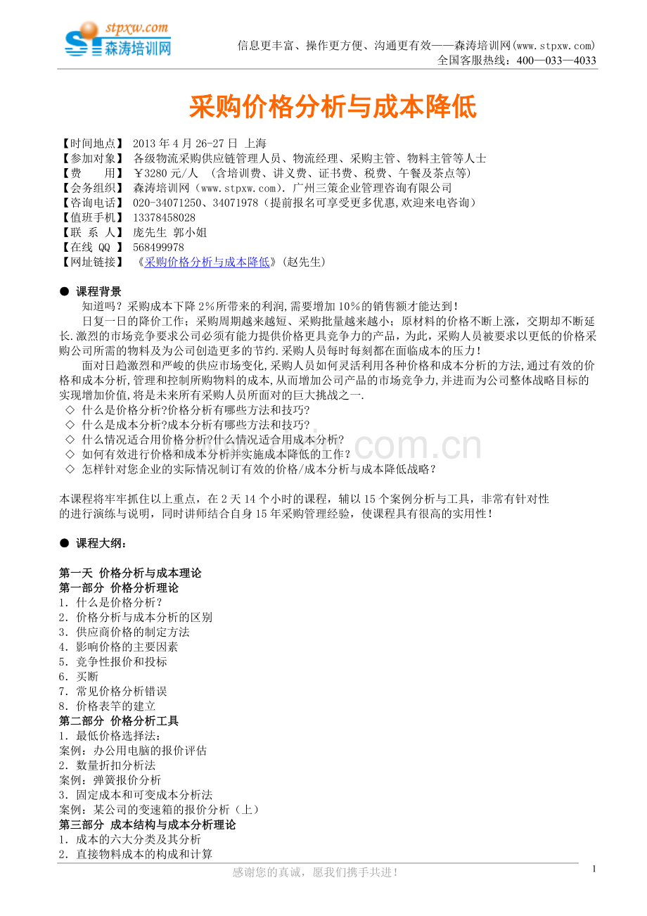采购价格分析与成本降低(赵先生).doc_第1页