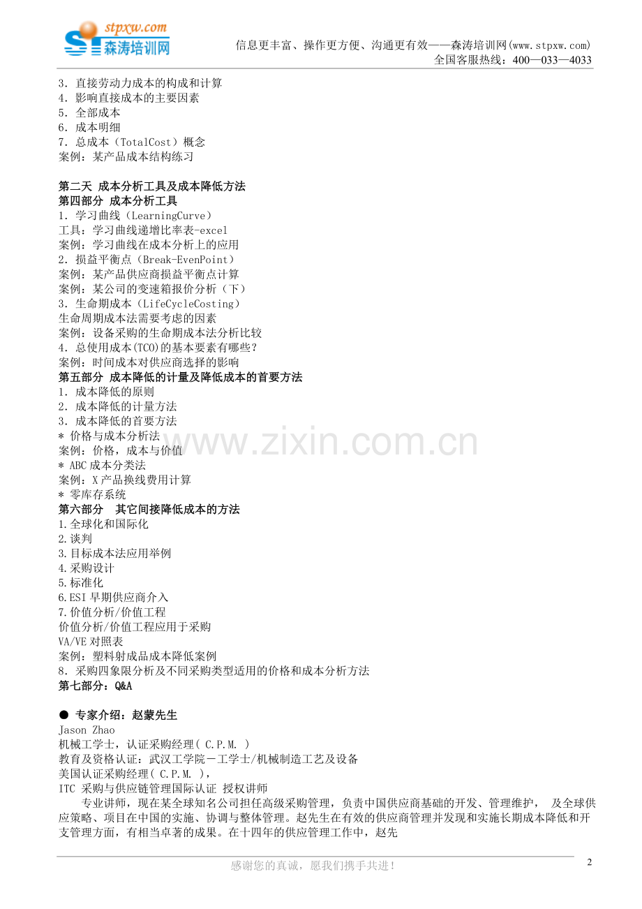 采购价格分析与成本降低(赵先生).doc_第2页