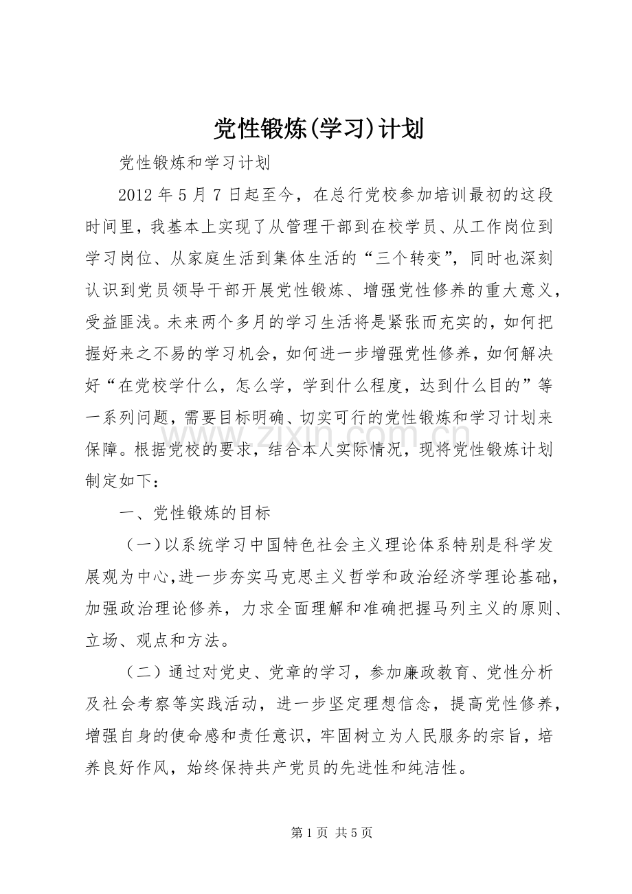党性锻炼(学习)计划 .docx_第1页