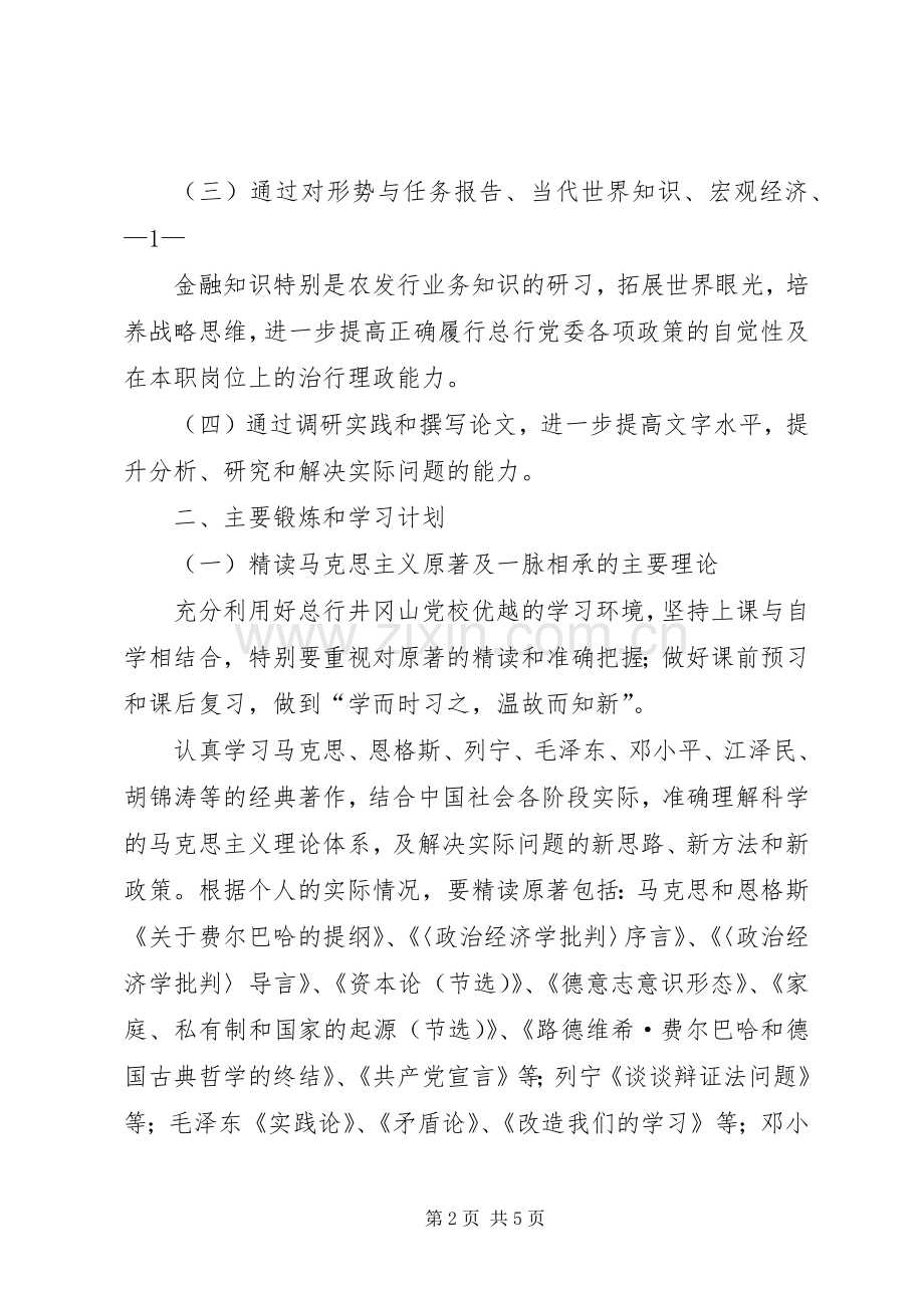 党性锻炼(学习)计划 .docx_第2页
