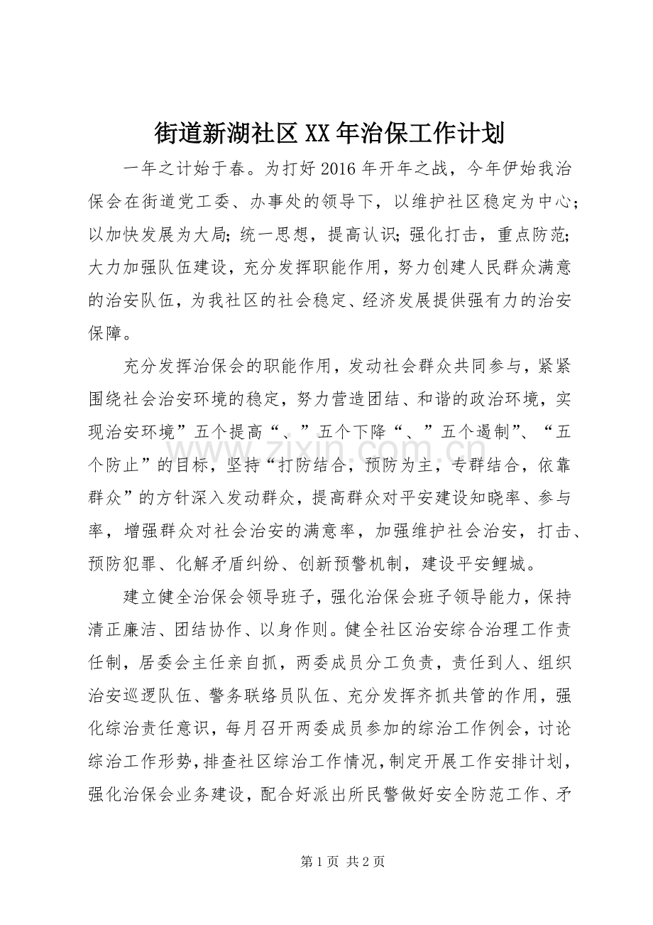 街道新湖社区XX年治保工作计划.docx_第1页