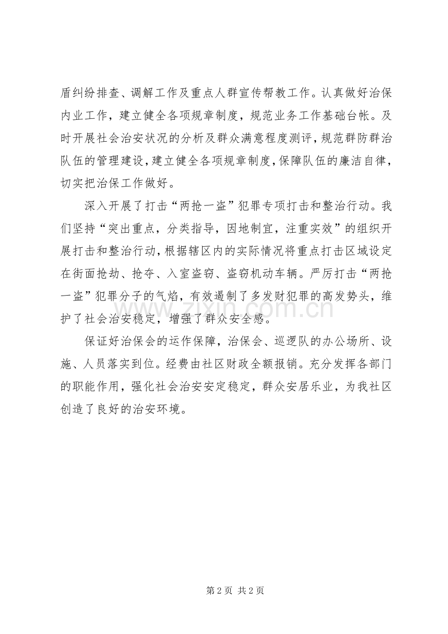 街道新湖社区XX年治保工作计划.docx_第2页