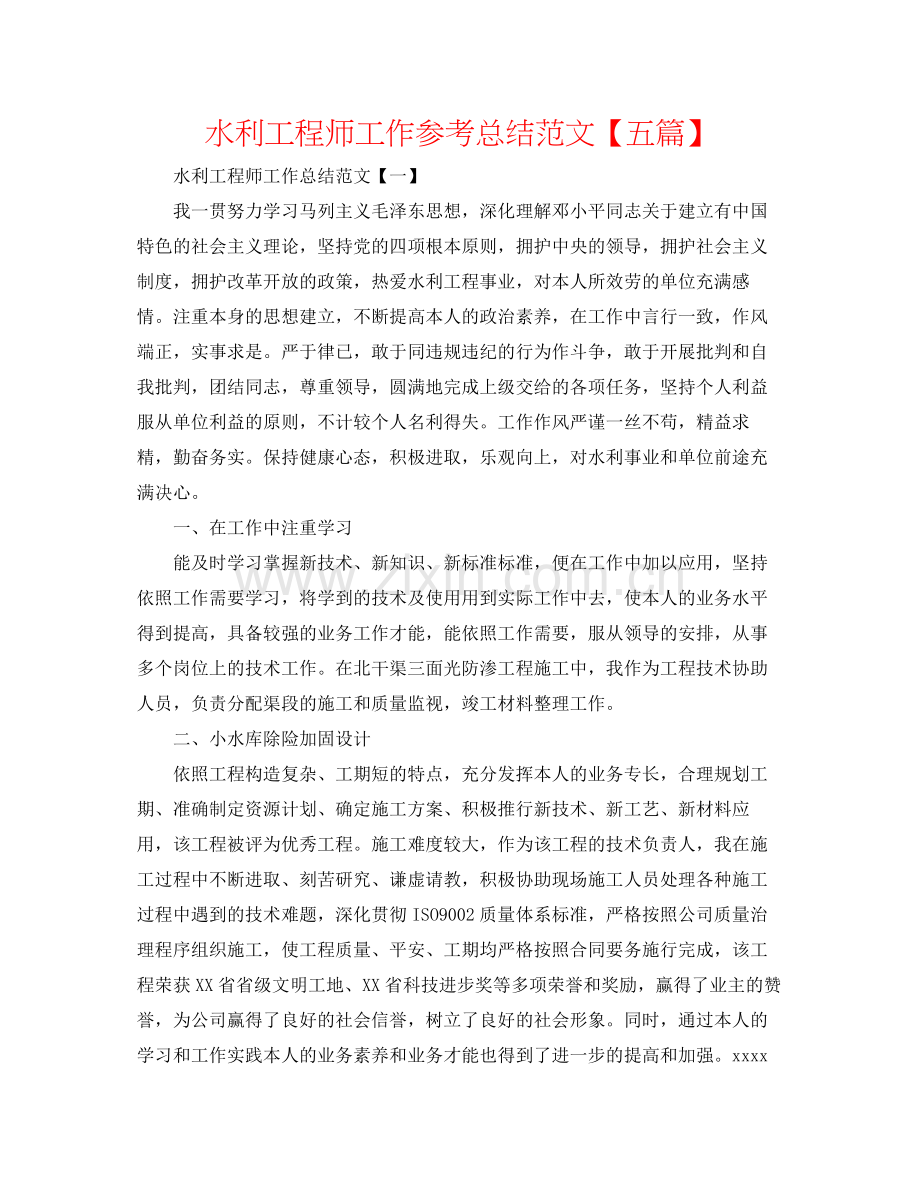 水利工程师工作参考总结范文【五篇】.docx_第1页