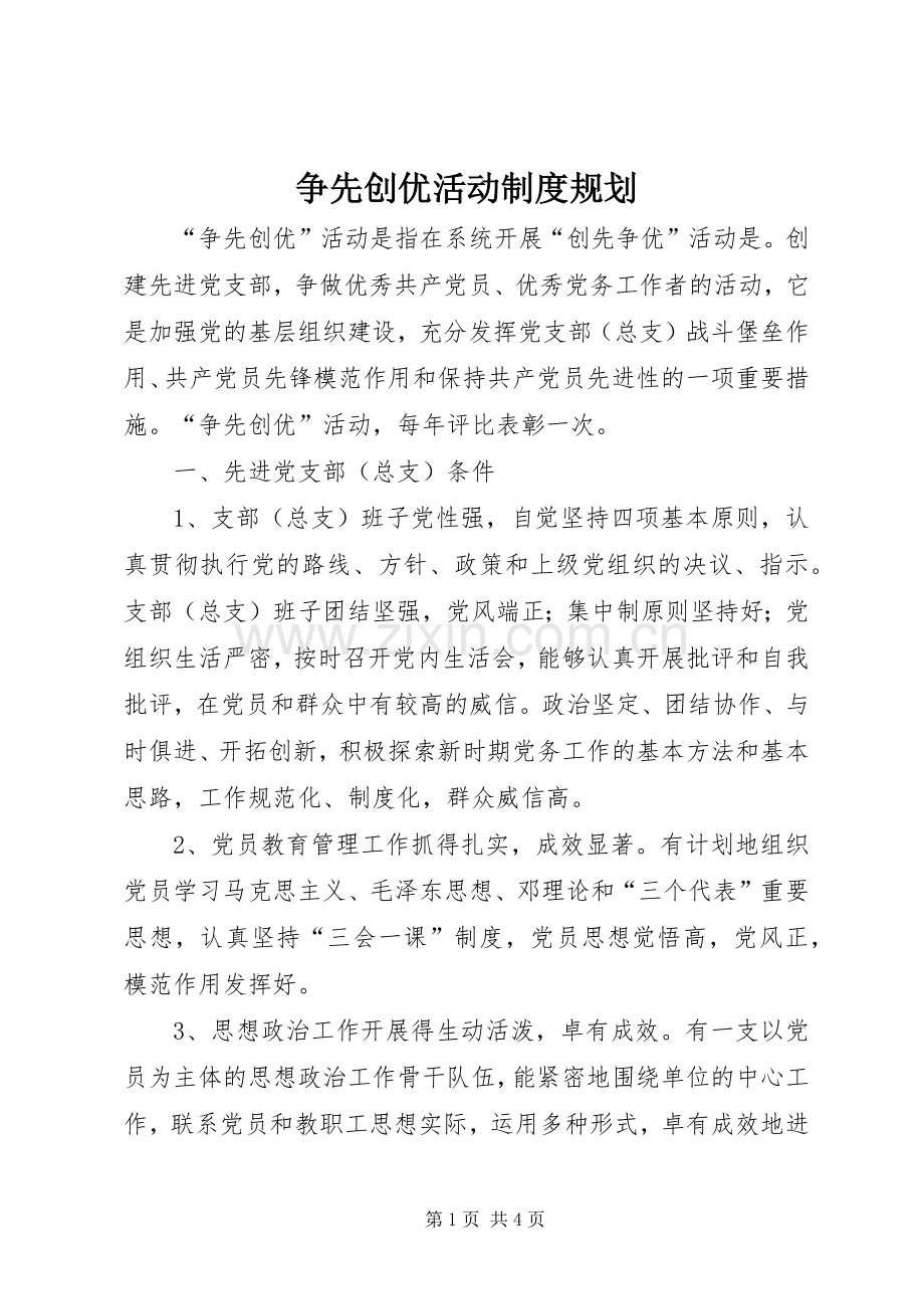 争先创优活动制度规划.docx_第1页