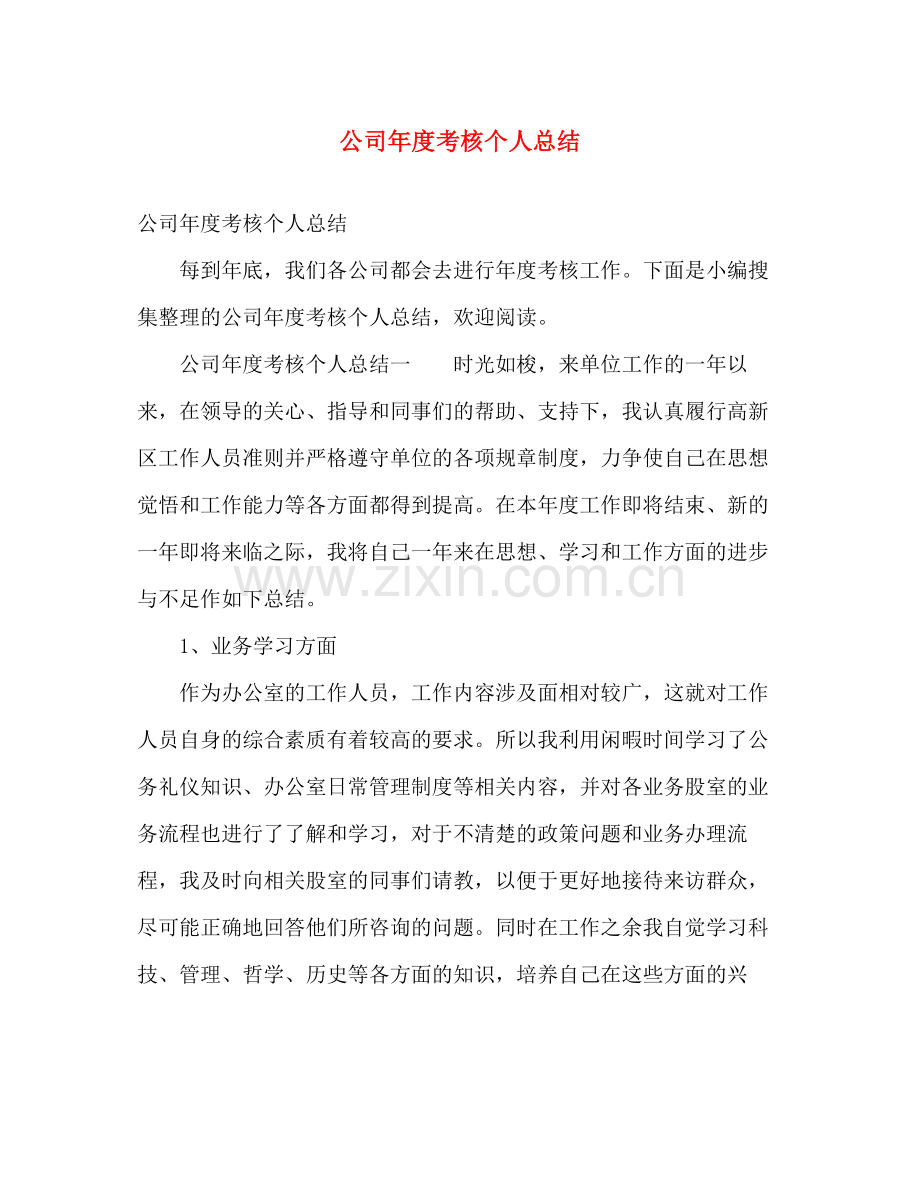 公司年度考核个人总结 .docx_第1页