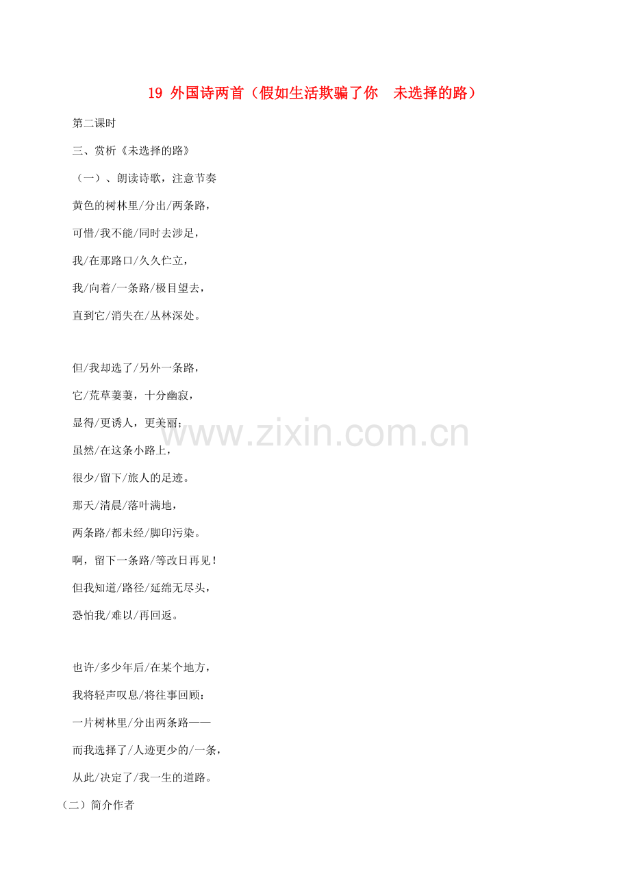 春七年级语文下册 第5单元 19《外国诗二首》未选择的路教案 新人教版-新人教版初中七年级下册语文教案.doc_第1页
