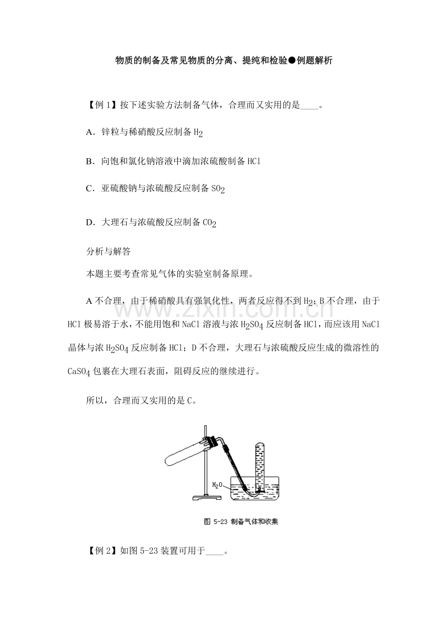 物质制备及常见物质分离、提纯及检验●例题解析.doc_第1页