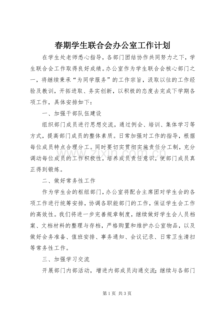 春期学生联合会办公室工作计划.docx_第1页