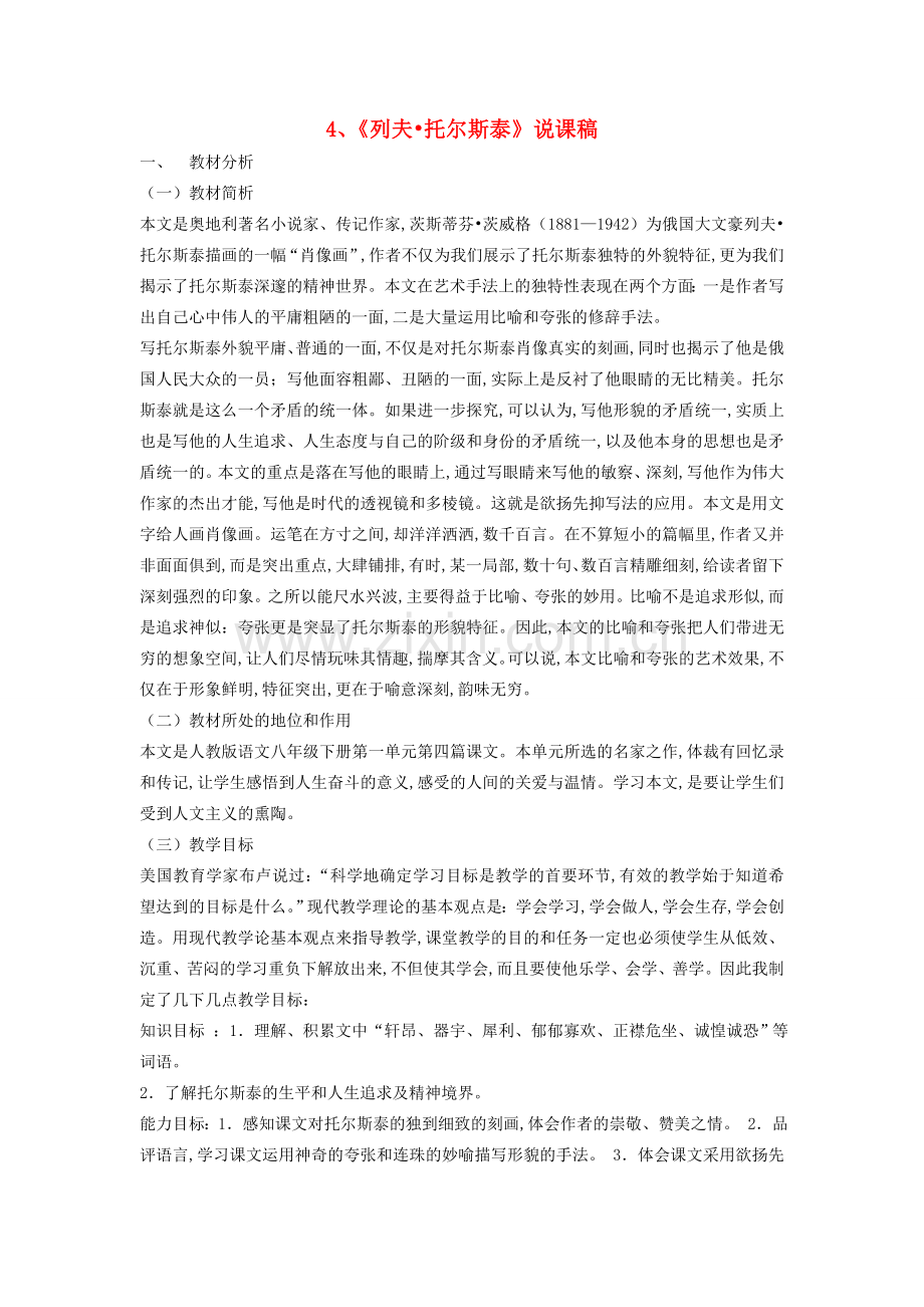 八年级语文下册 列夫托尔斯泰说课稿 人教新课标版.doc_第1页
