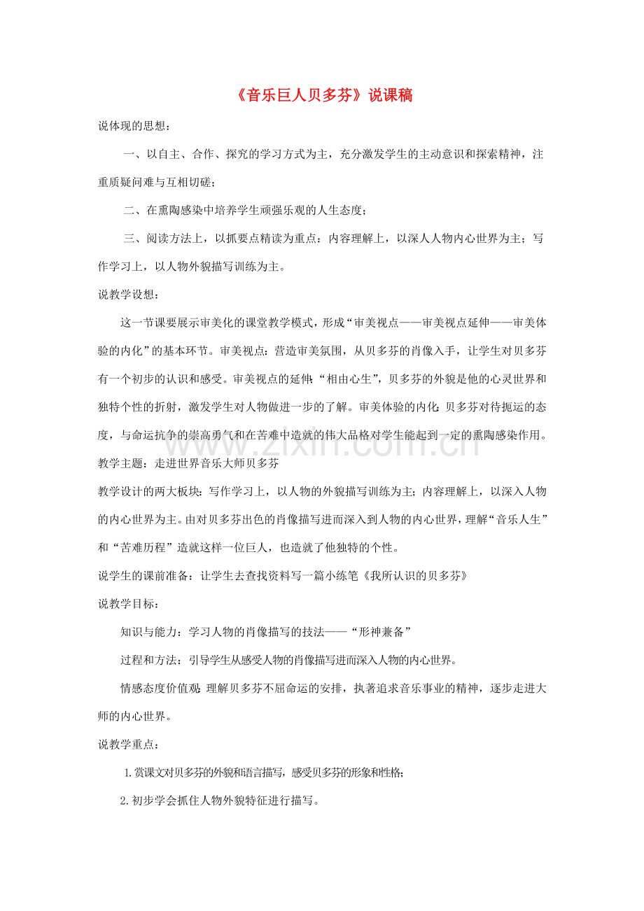 七年级语文下册 第13课《音乐巨人贝多芬》说课稿 人教新课标版.doc_第1页