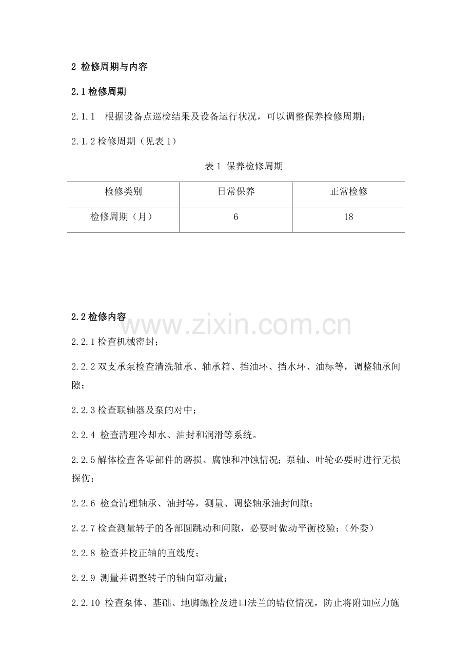 离心泵检维修规程.doc_第2页