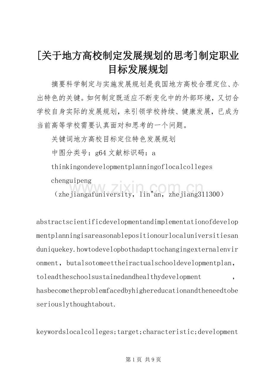 [关于地方高校制定发展规划的思考]制定职业目标发展规划.docx_第1页