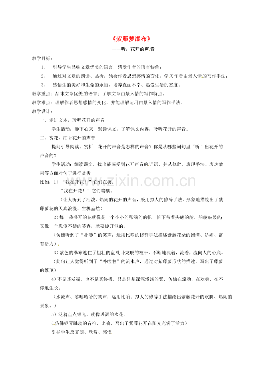 八年级语文下册 5 紫藤萝瀑布教案 苏教版-苏教版初中八年级下册语文教案.doc_第1页