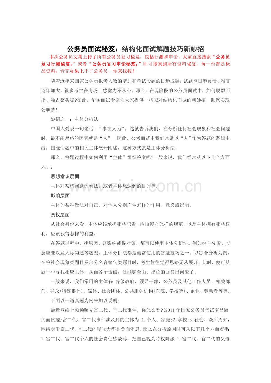 公务员面试秘笈：结构化面试解题技巧新妙.doc_第1页