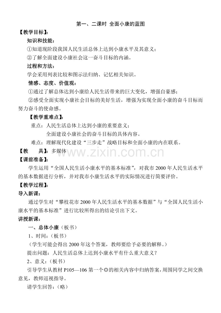 九年级政治(全一册)教案陕教版.doc_第1页