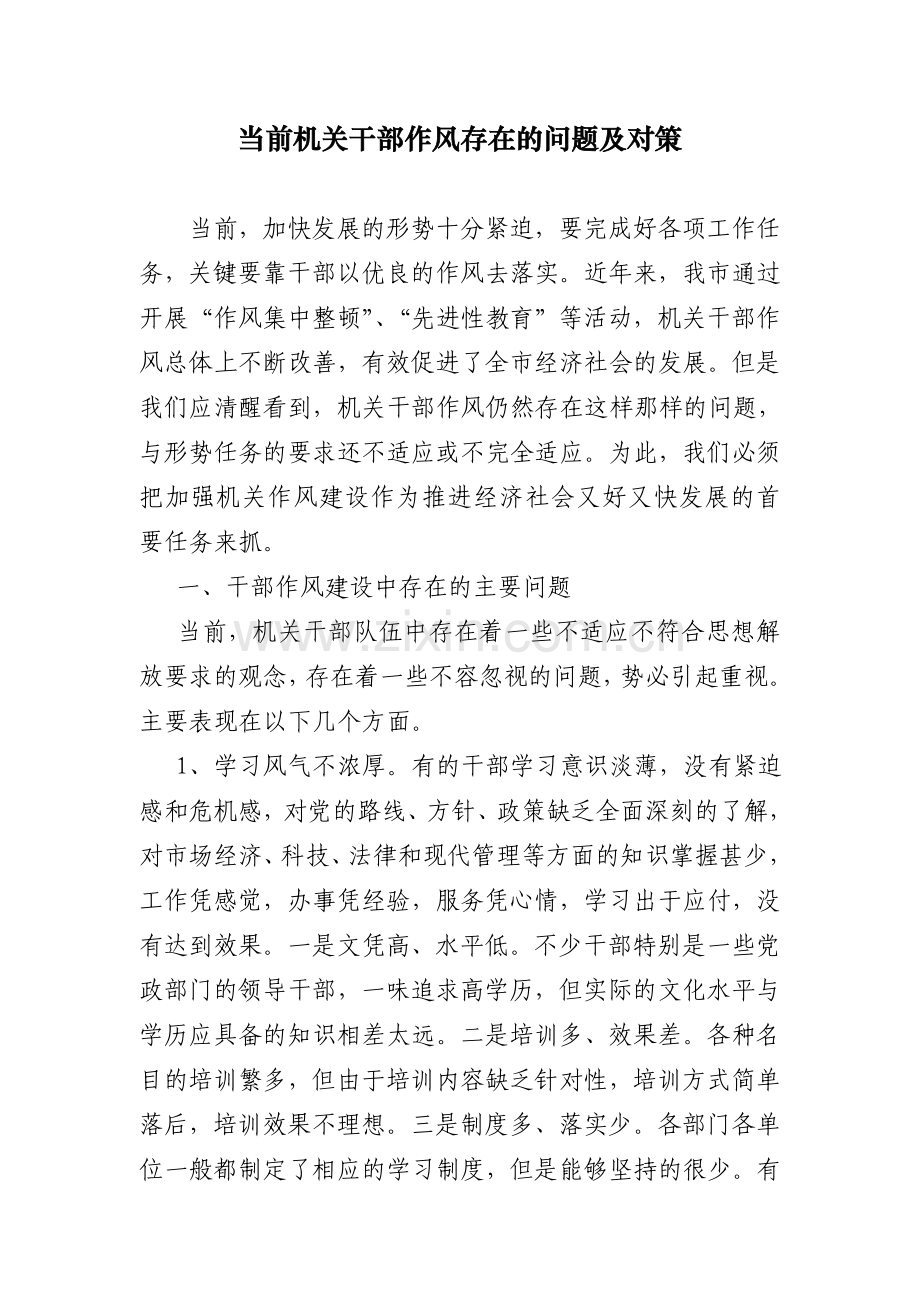 当前机关干部作风存在的问题及对策.doc_第1页
