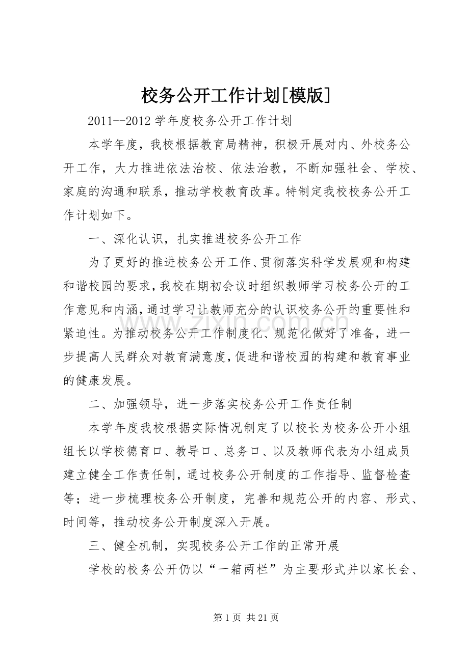 校务公开工作计划[模版].docx_第1页