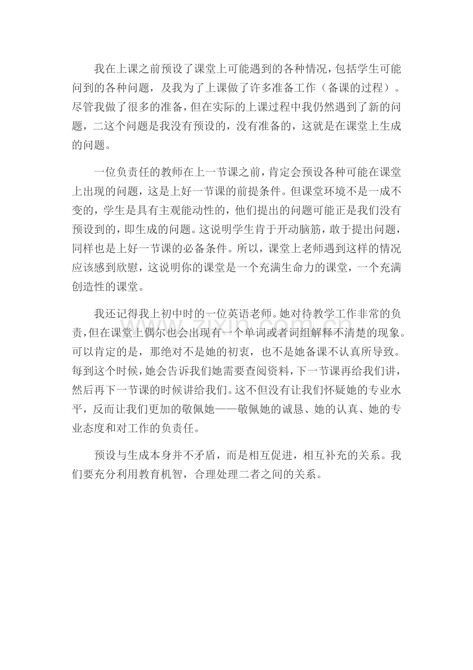 预设与生成的关系问题.docx_第2页