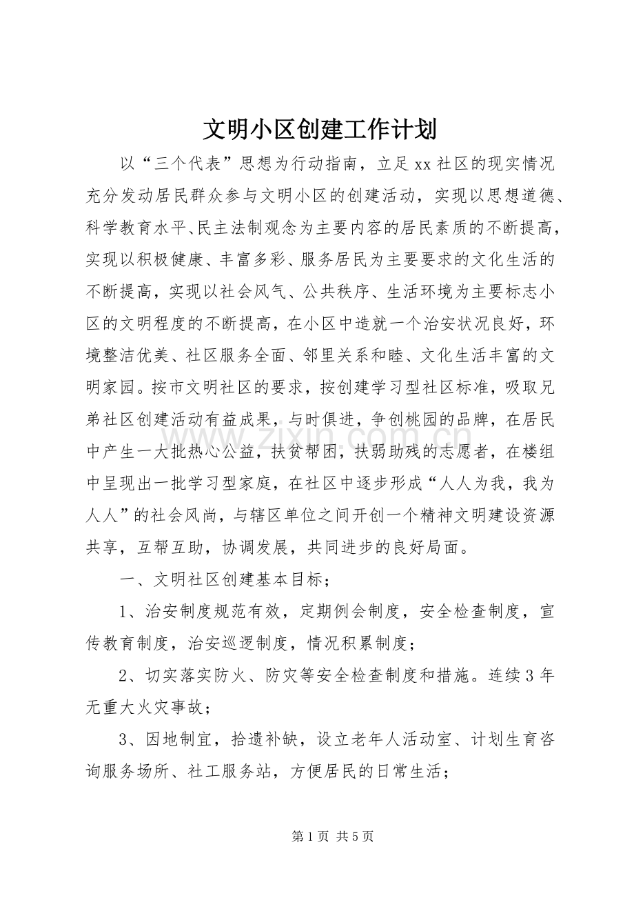 文明小区创建工作计划 .docx_第1页