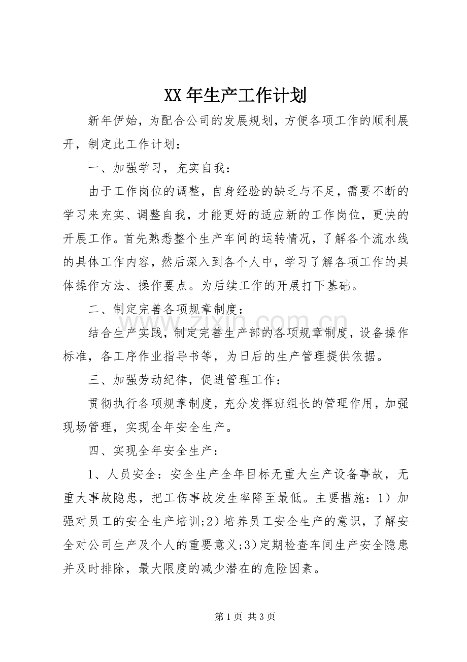 XX年生产工作计划.docx_第1页
