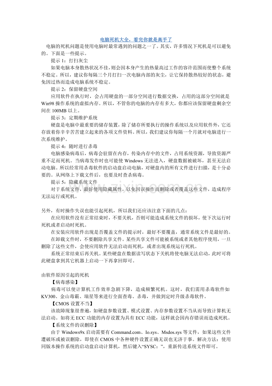 电脑死机大全看完你就是高手了.doc_第1页