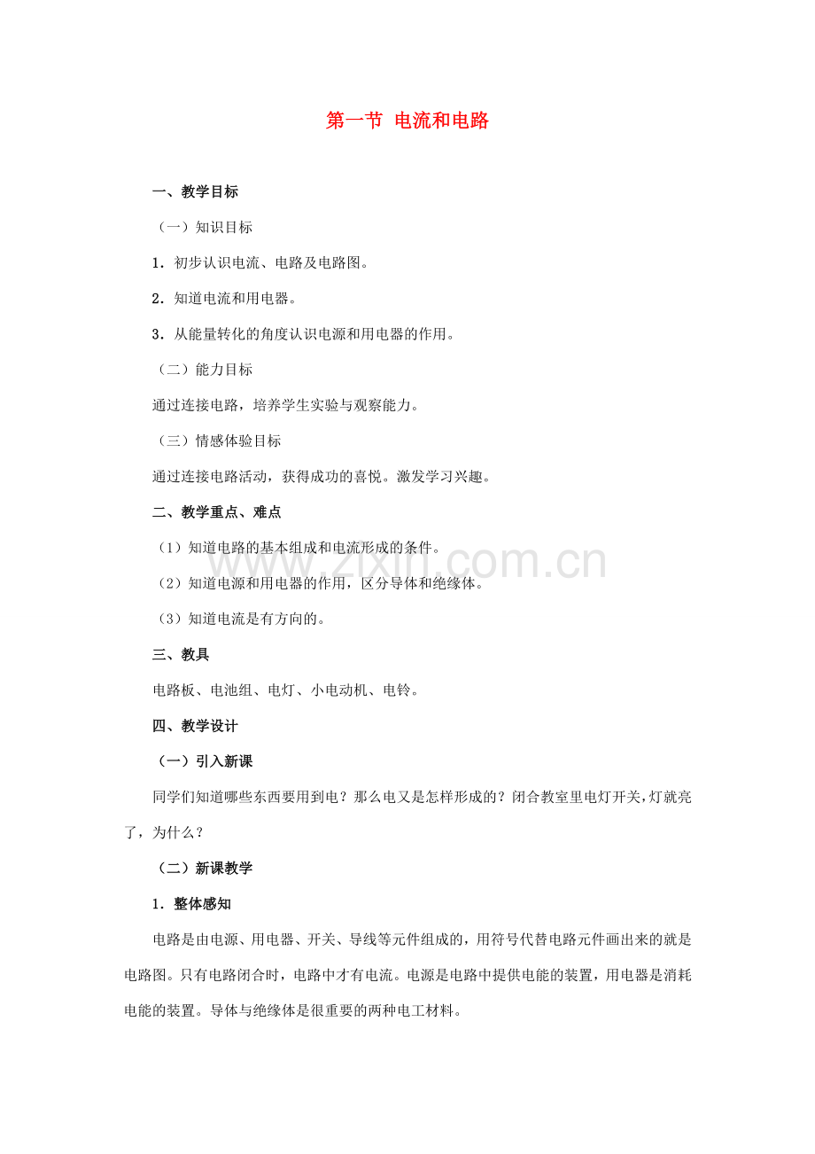 九年级物理 物理电流和电路教案 苏科版 .doc_第1页