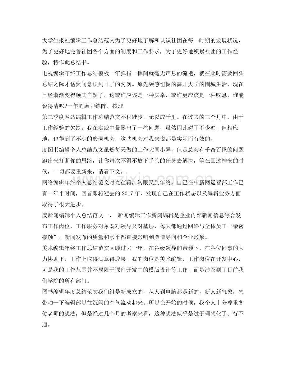 编辑工作总结汇总 .docx_第2页