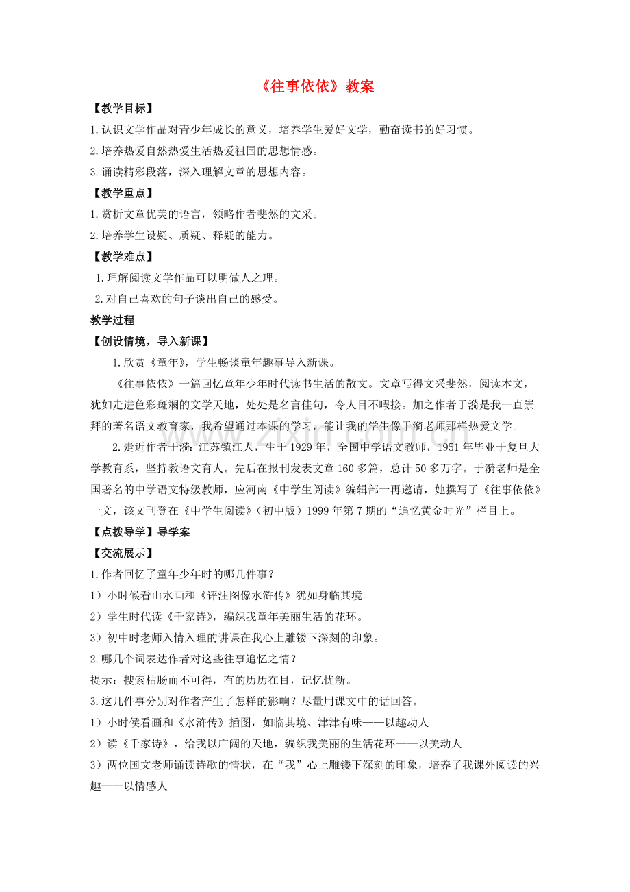 七年级语文上册 第二单元之《往事依依》教案 苏教版.doc_第1页