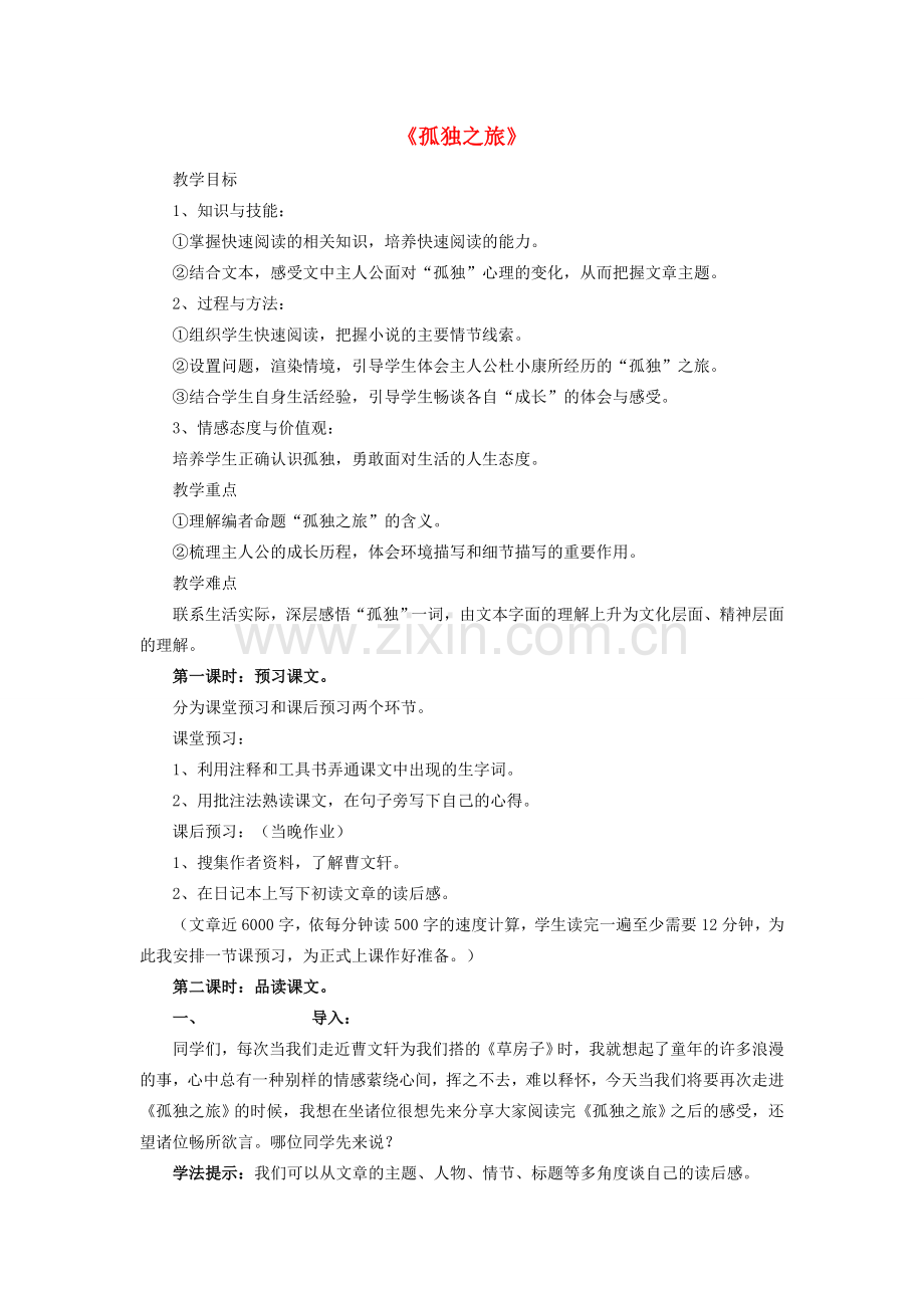 八年级语文下册 第三单元 14《孤独之旅》教学设计 鲁教版五四制-鲁教版五四制初中八年级下册语文教案.doc_第1页