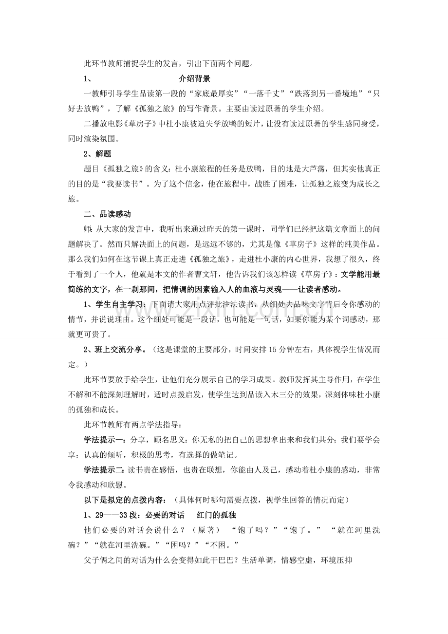 八年级语文下册 第三单元 14《孤独之旅》教学设计 鲁教版五四制-鲁教版五四制初中八年级下册语文教案.doc_第2页