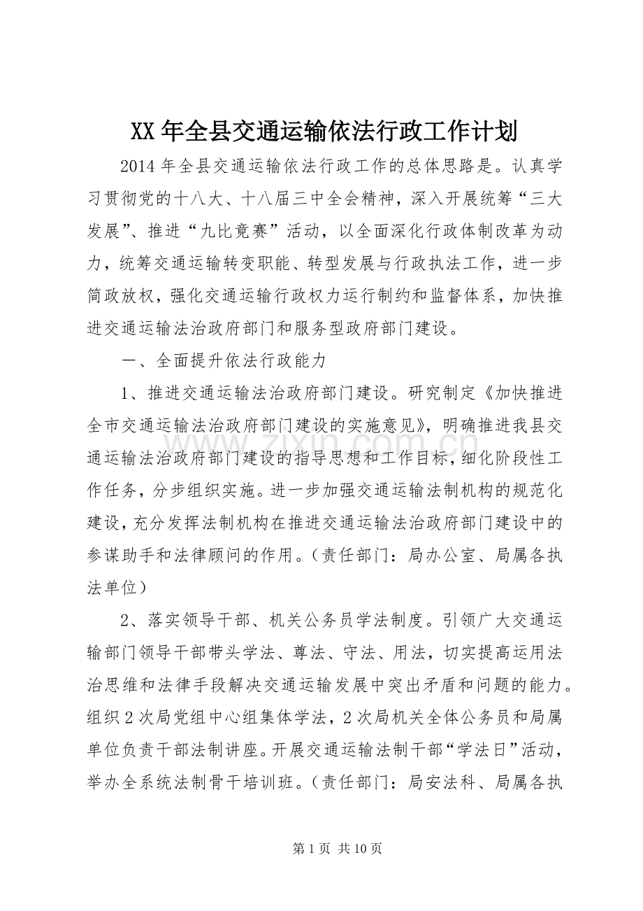XX年全县交通运输依法行政工作计划.docx_第1页