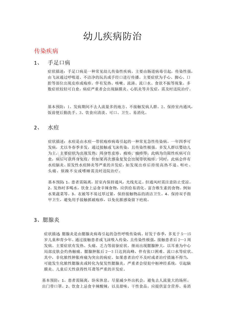 幼儿常见疾病预防.doc_第1页