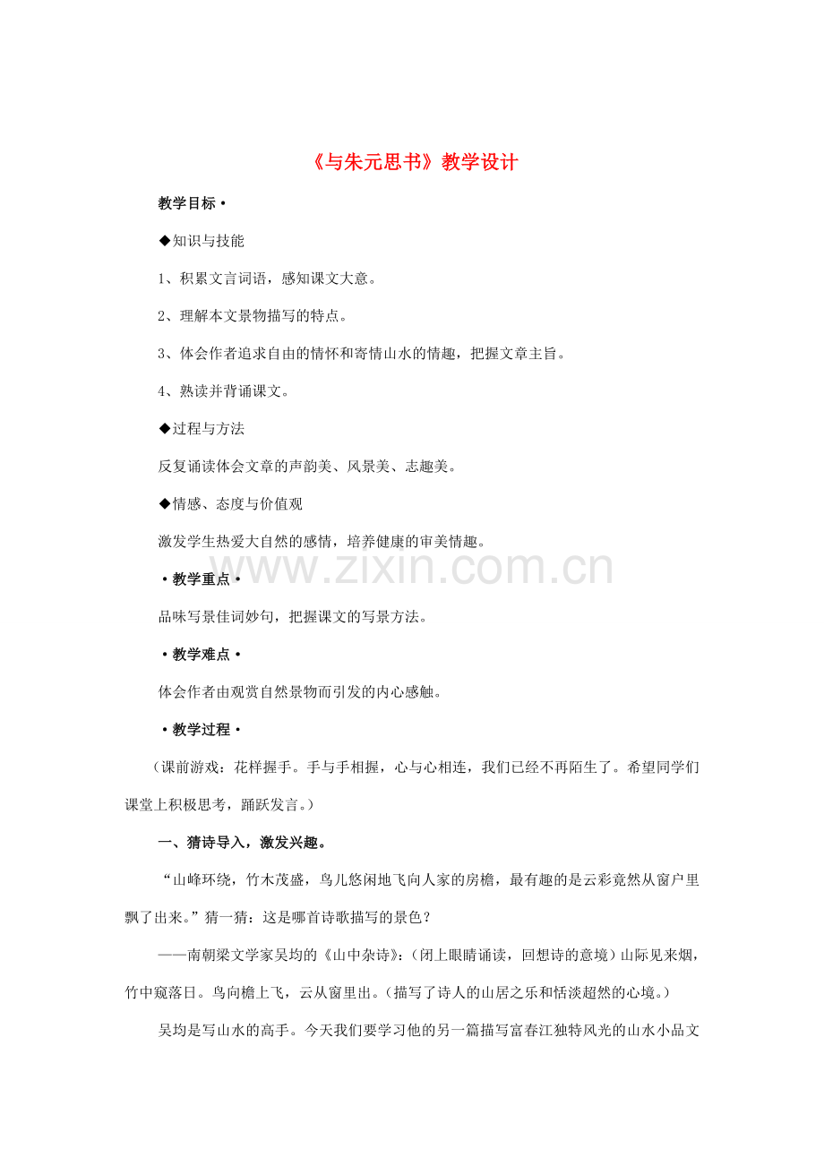 八年级语文下册 第六单元 第23课《与朱元思书》教案 鄂教版-鄂教版初中八年级下册语文教案.doc_第1页