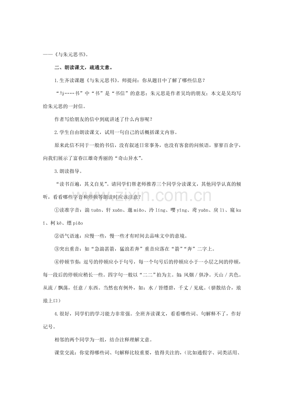 八年级语文下册 第六单元 第23课《与朱元思书》教案 鄂教版-鄂教版初中八年级下册语文教案.doc_第2页