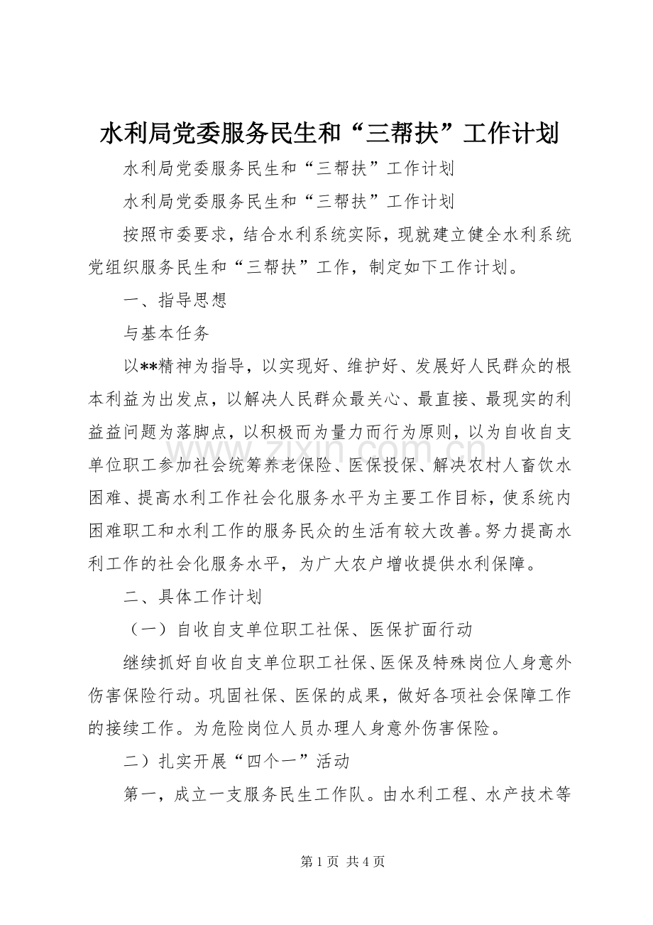 水利局党委服务民生和“三帮扶”工作计划.docx_第1页