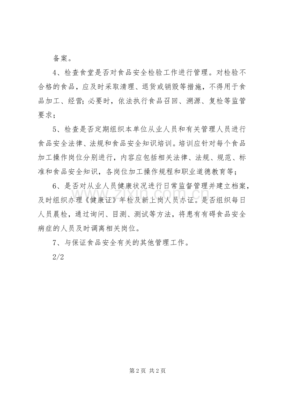 食品安全检查计划 .docx_第2页