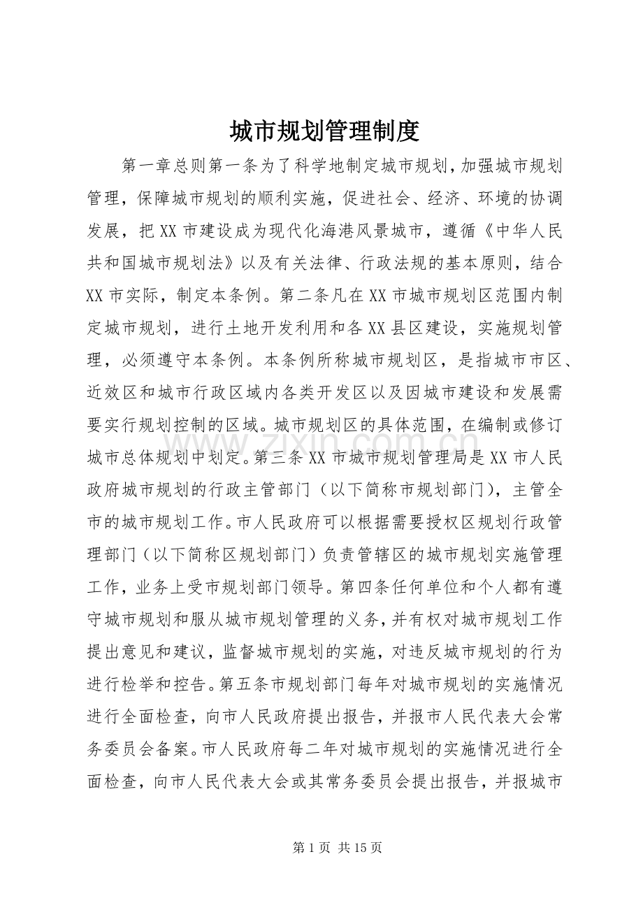 城市规划管理制度 .docx_第1页