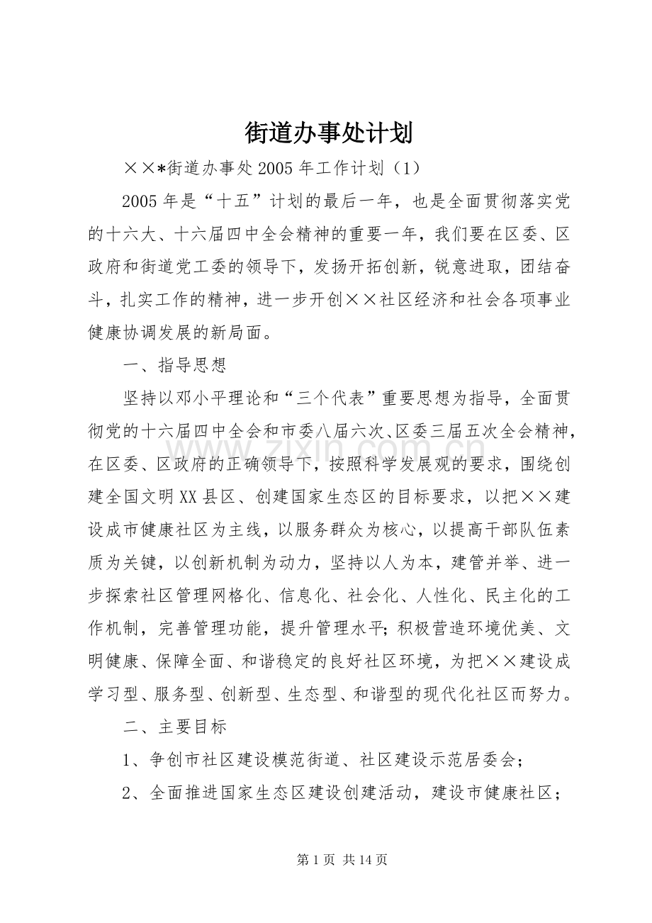 街道办事处计划.docx_第1页