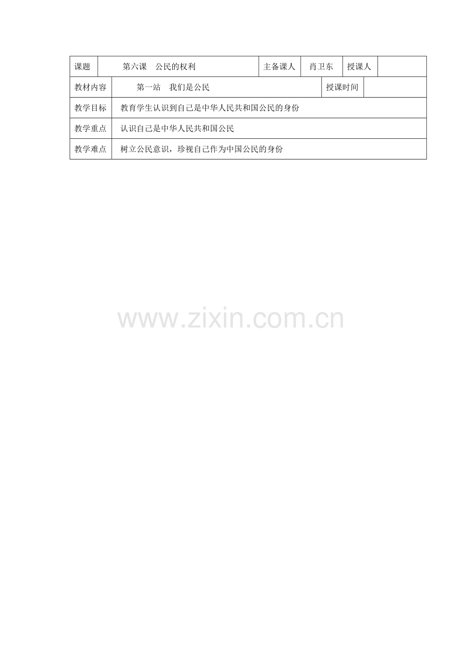 八年级政治第六课公民的权利 第一站 我们是公民.doc_第1页