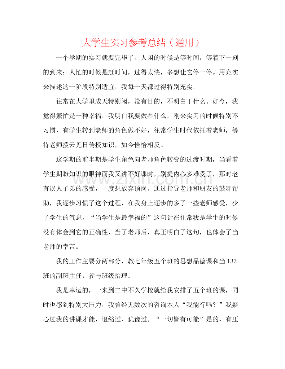 大学生实习参考总结（通用）.docx_第1页