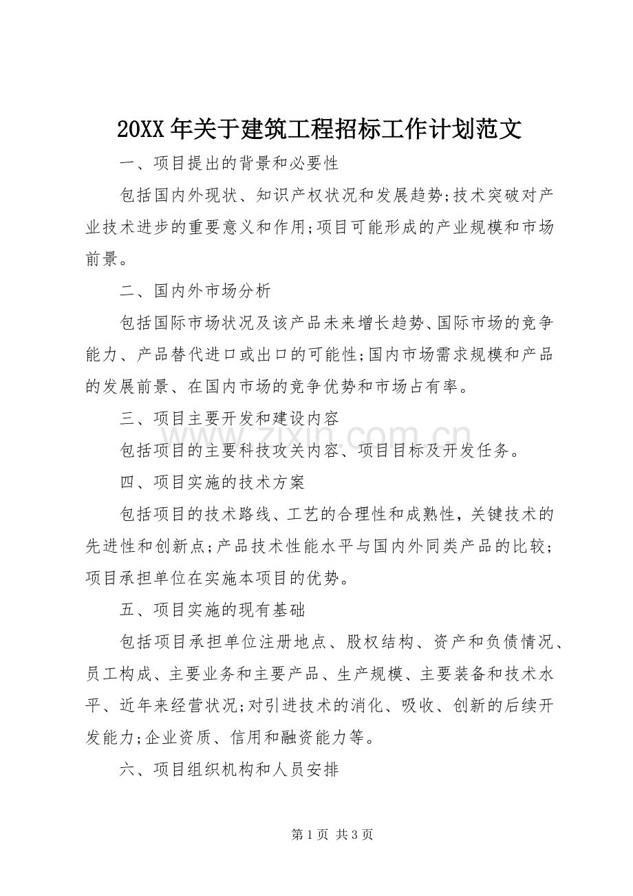 20XX年关于建筑工程招标工作计划范文.docx_第1页