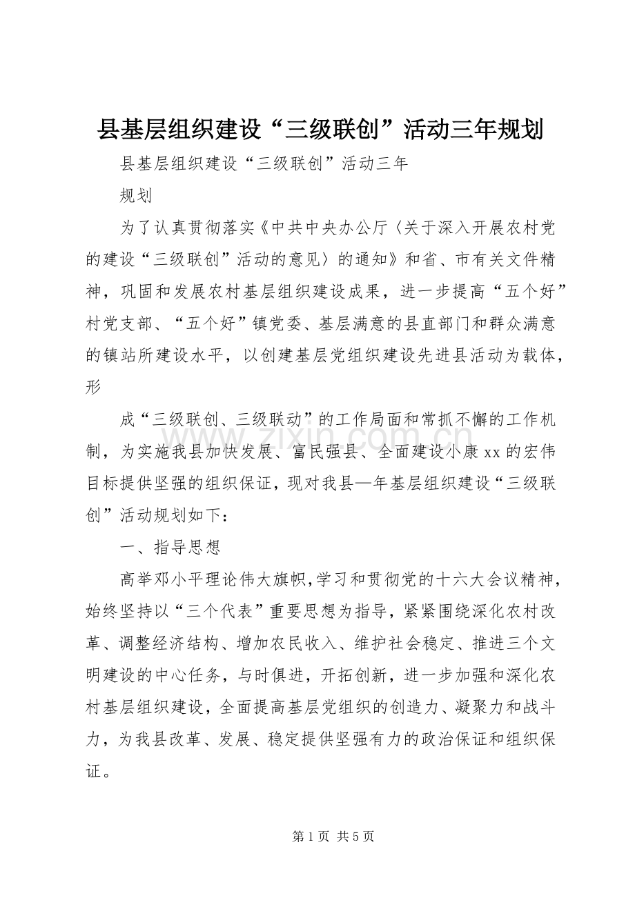 县基层组织建设“三级联创”活动三年规划 .docx_第1页