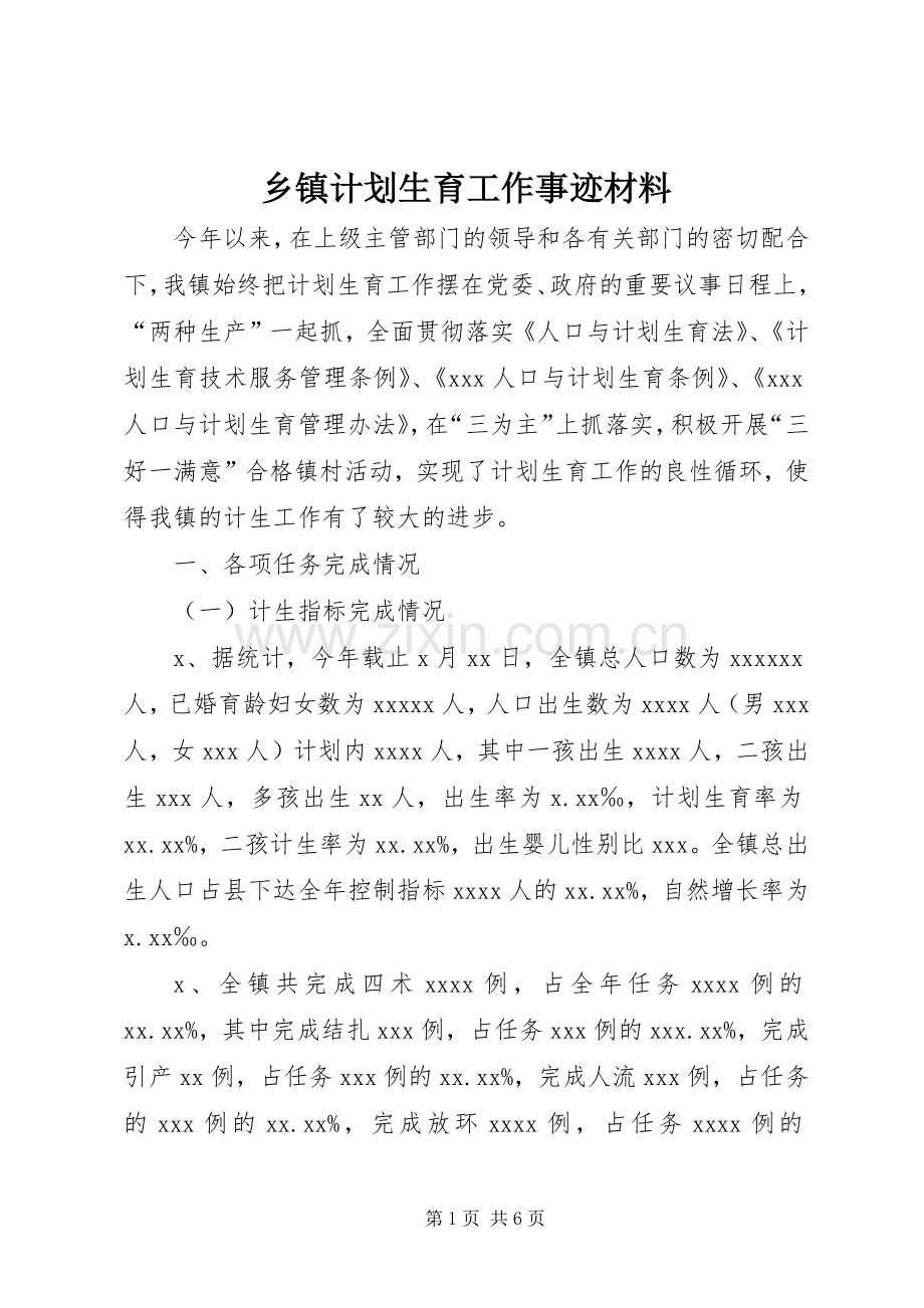 乡镇计划生育工作事迹材料.docx_第1页