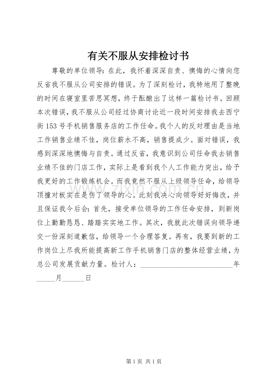 有关不服从安排检讨书 .docx_第1页
