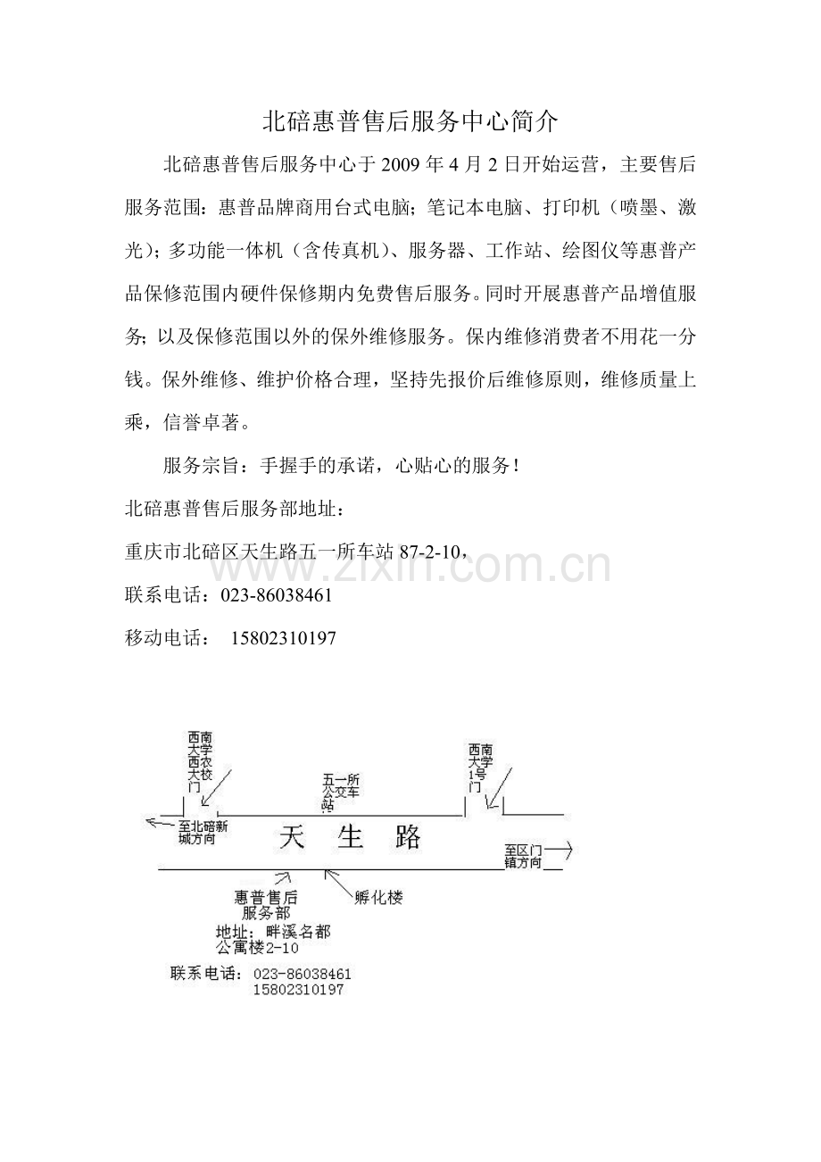 北碚惠普售后服务介绍.doc_第1页