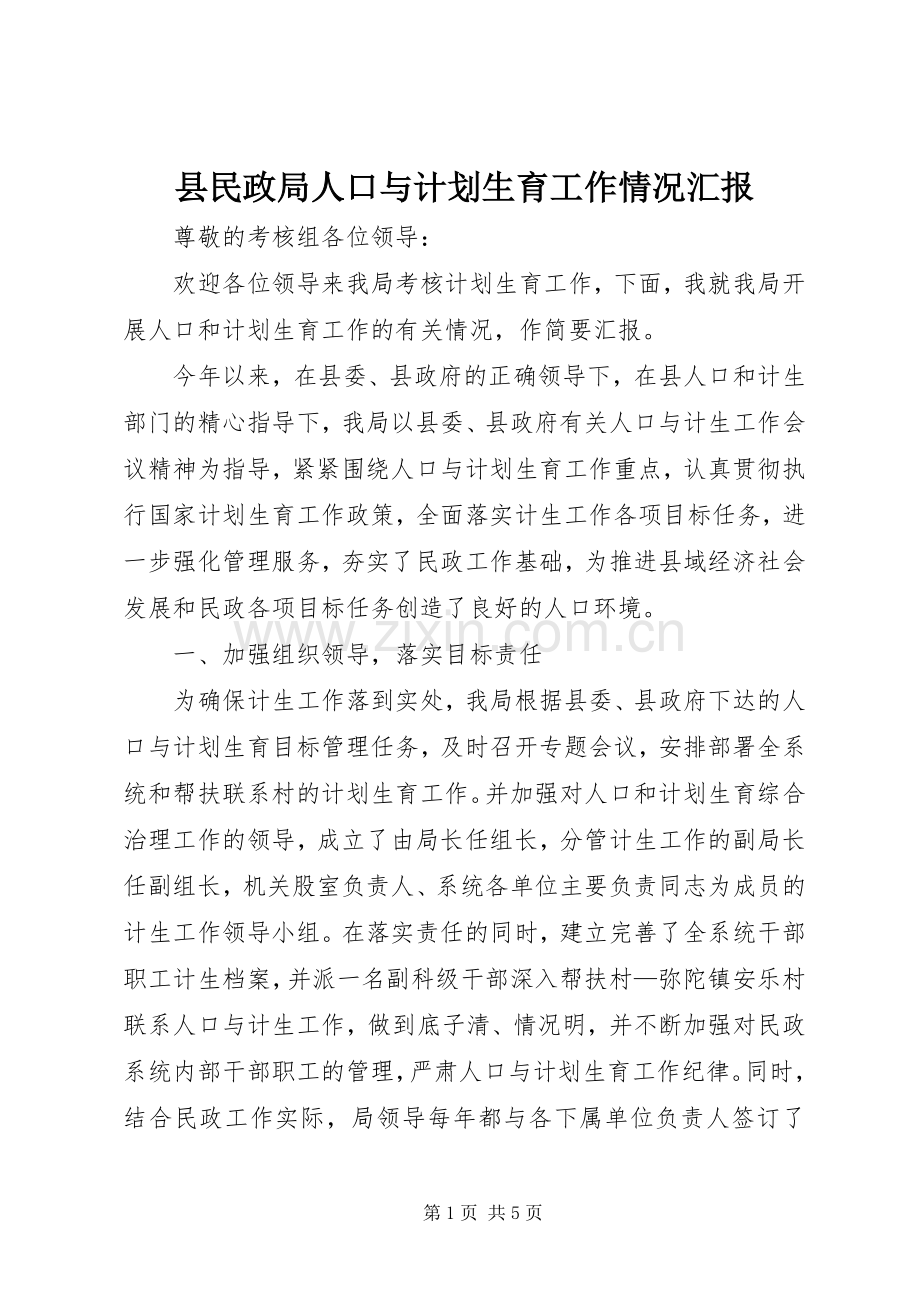 县民政局人口与计划生育工作情况汇报 .docx_第1页