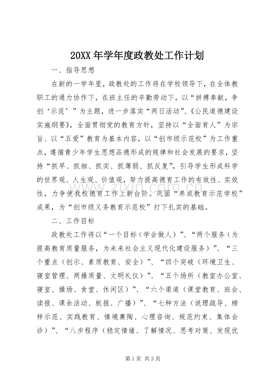 20XX年学年度政教处工作计划.docx_第1页