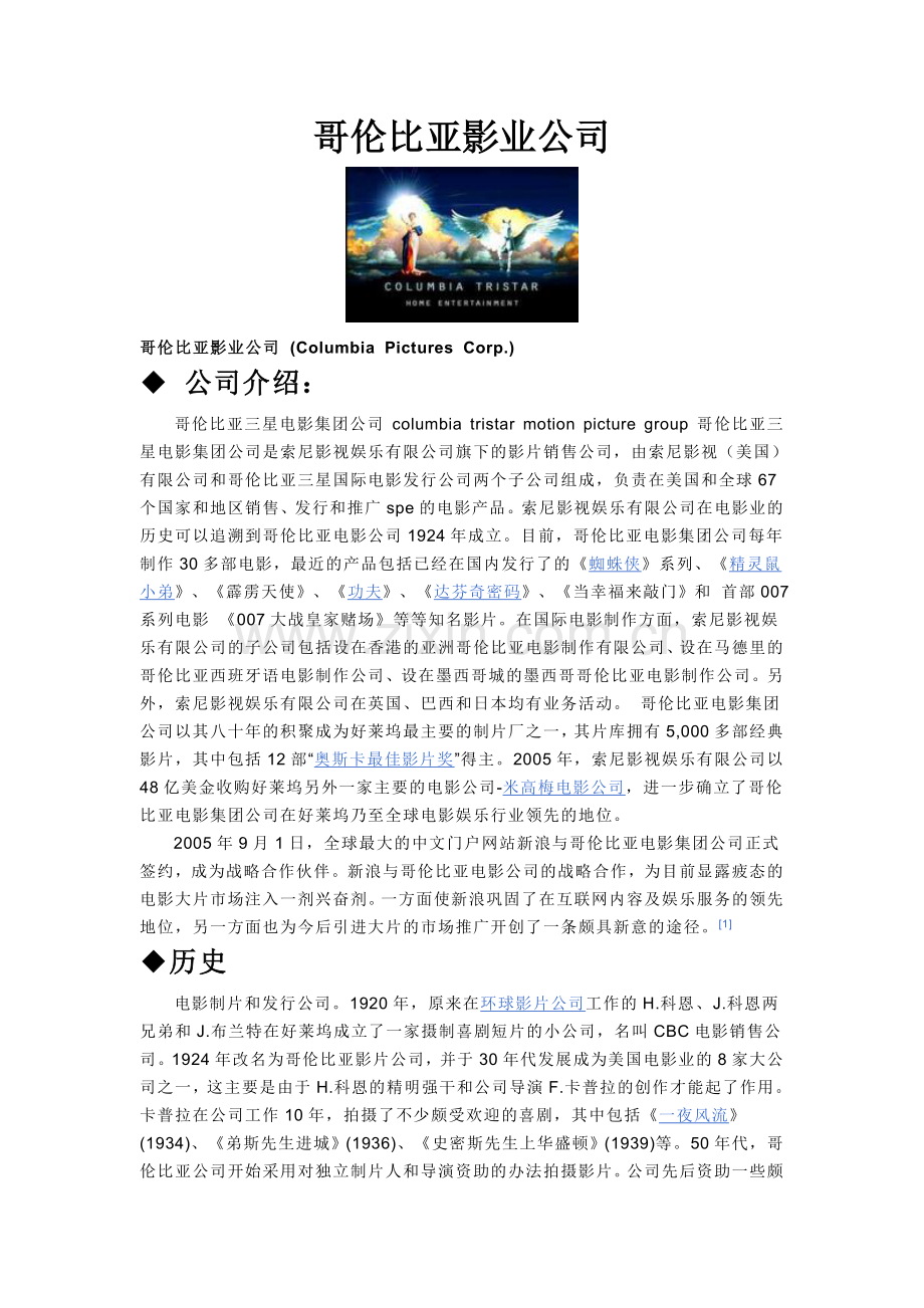 哥伦比亚影业公司.doc_第1页