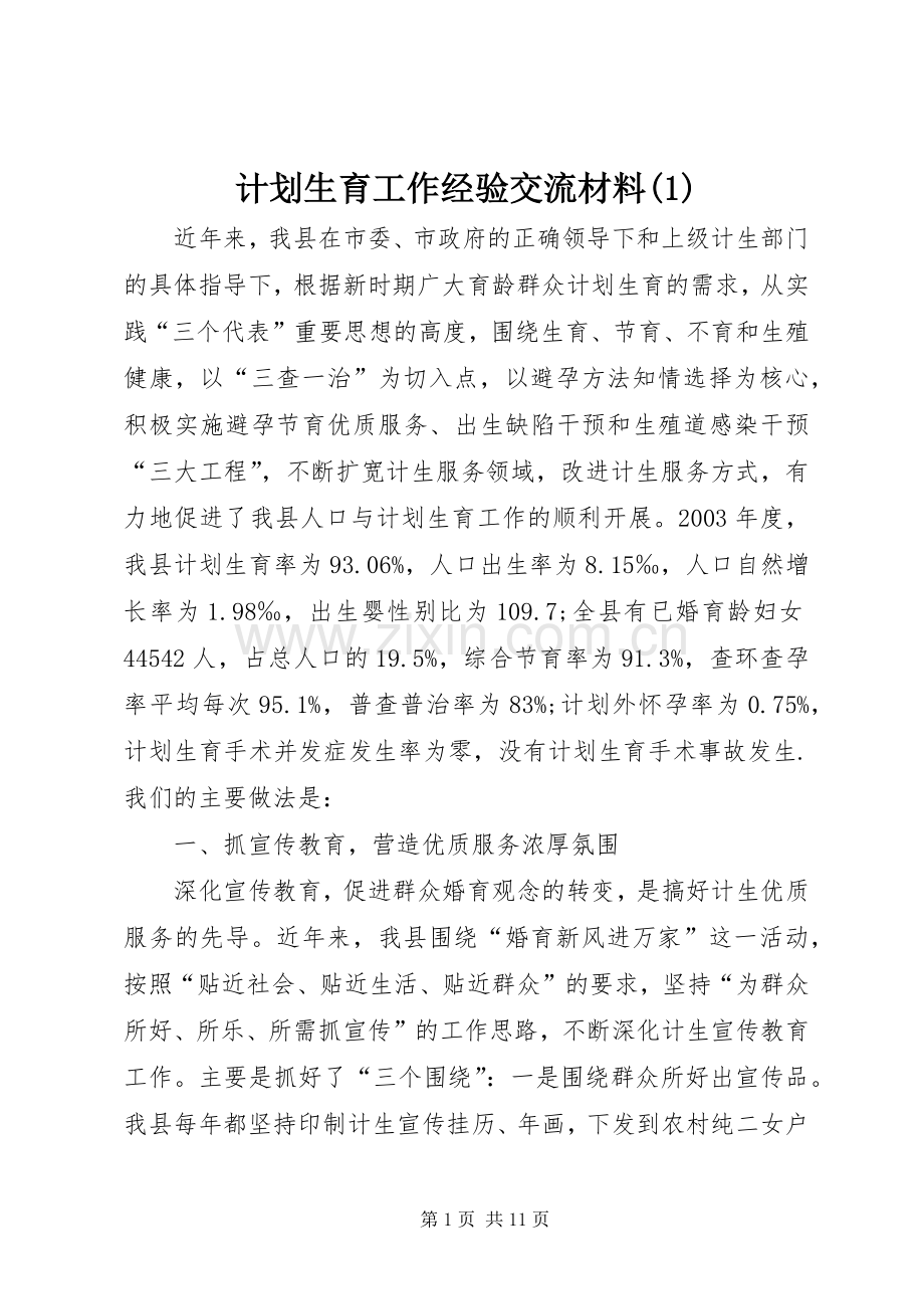 计划生育工作经验交流材料(1).docx_第1页
