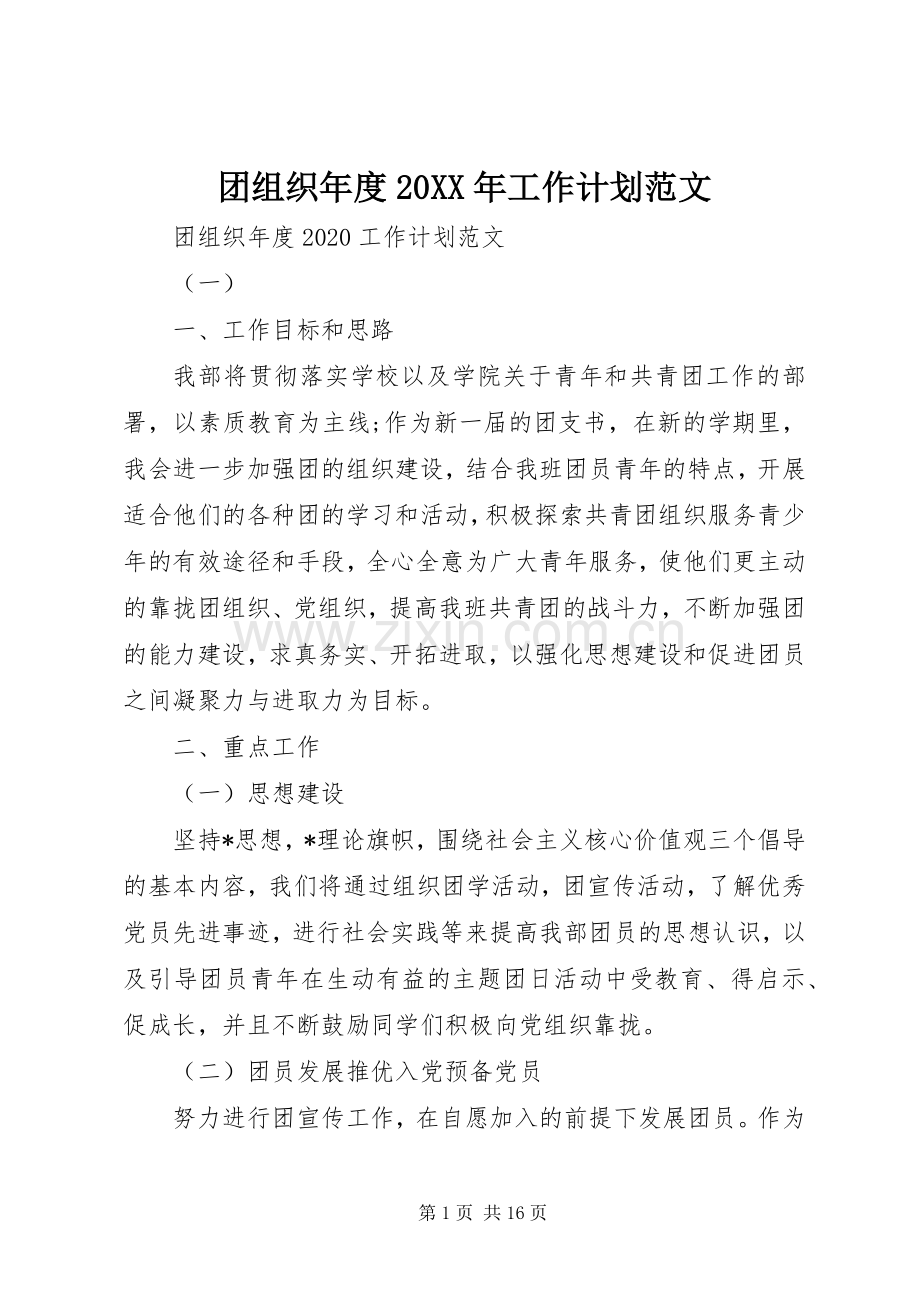 团组织年度20XX年工作计划范文.docx_第1页